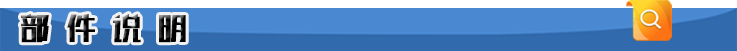 部件說(shuō)明.png 部件說(shuō)明.png