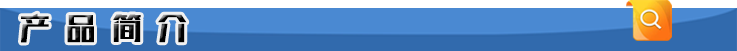 產(chǎn)品簡(jiǎn)介.png