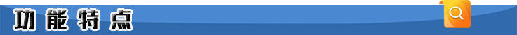 功能特點(diǎn).png 功能特點(diǎn).png